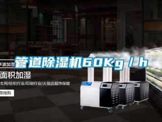 行业新闻管道除湿机60Kg／h