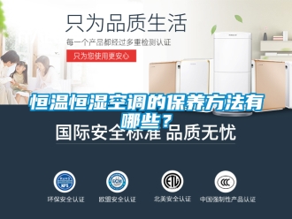 知识百科恒温恒湿空调的保养方法有哪些？