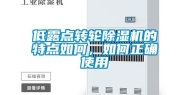低露点转轮除湿机的特点如何，如何正确使用