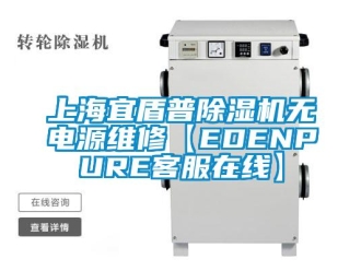 行业新闻上海宜盾普除湿机无电源维修【EDENPURE客服在线】