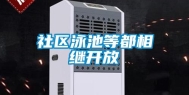 社区泳池等都相继开放