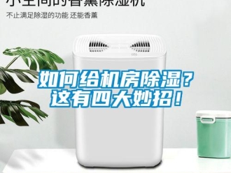 行业新闻如何给机房除湿？这有四大妙招！