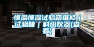 恒温恒湿试验箱维修｜试验箱｜科讯仪器(查看)