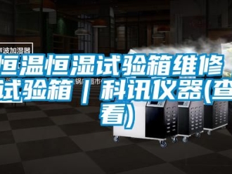 知识百科恒温恒湿试验箱维修｜试验箱｜科讯仪器(查看)