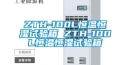 ZTH-100L恒温恒湿试验箱 ZTH-100L恒温恒湿试验箱