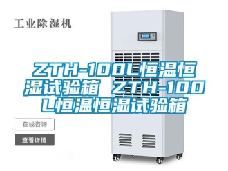 常见问题ZTH-100L恒温恒湿试验箱 ZTH-100L恒温恒湿试验箱