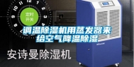 调温除湿机用蒸发器来给空气降温除湿