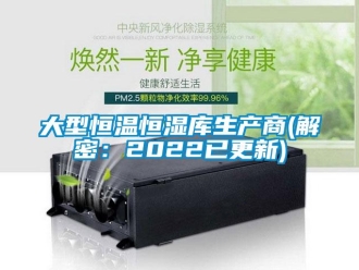 知识百科大型恒温恒湿库生产商(解密：2022已更新)