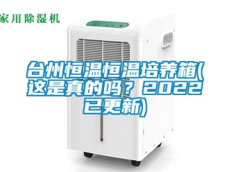知识百科台州恒温恒温培养箱(这是真的吗？2022已更新)