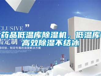 知识百科药品低温库除湿机，低温库高效除湿不结冰