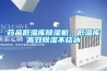 药品低温库除湿机，低温库高效除湿不结冰