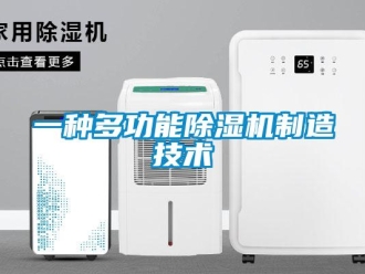 行业新闻一种多功能除湿机制造技术