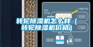 转轮除湿机怎么样（转轮除湿机价格）