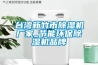 台湾新竹市除湿机厂家_节能环保除湿机品牌