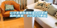 云浮发条恒温恒湿存放柜供应商(原来，2022已更新)