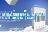 除湿机原理是什么 除湿机原理介绍【详解】