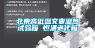 北京高低温交变湿热试验箱 恒温老化箱