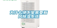 为什么地下室需要新风除湿系统