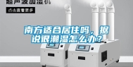 南方适合居住吗，据说很潮湿怎么办？