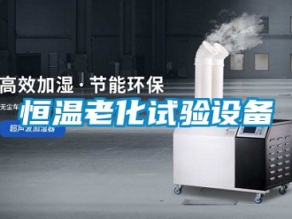 知识百科恒温老化试验设备