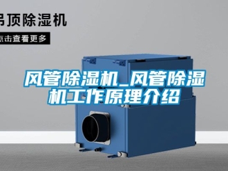 行业新闻风管除湿机_风管除湿机工作原理介绍