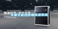 全屋式新风除霾除湿系统