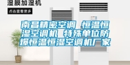 南昌精密空调 恒温恒湿空调机 特殊单位防爆恒温恒湿空调机厂家