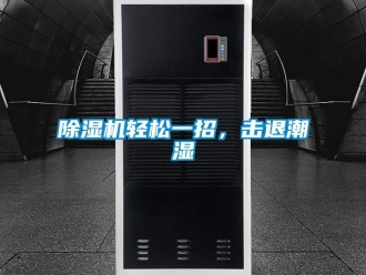 企业新闻除湿机轻松一招，击退潮湿