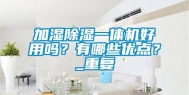 加湿除湿一体机好用吗？有哪些优点？_重复