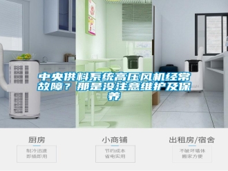 知识百科中央供料系统高压风机经常故障？那是没注意维护及保养
