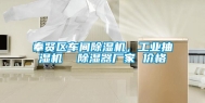 奉贤区车间除湿机，工业抽湿机  除湿器厂家 价格