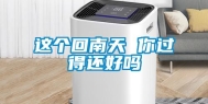 这个回南天 你过得还好吗