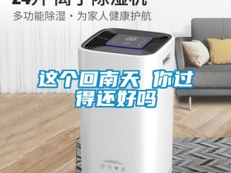 常见问题这个回南天 你过得还好吗