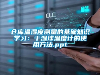 企业新闻仓库温湿度测量的基础知识学习：干湿球温度计的使用方法.ppt