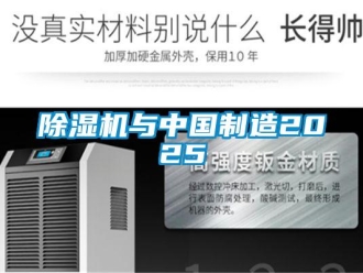 企业新闻除湿机与中国制造2025