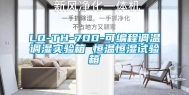 LQ-TH-700-可编程调温调湿实验箱 恒温恒湿试验箱