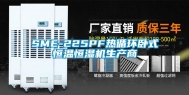 SME-225PF热循环卧式恒温恒湿机生产商