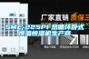 SME-225PF热循环卧式恒温恒湿机生产商