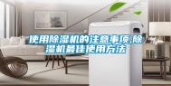 使用除湿机的注意事项,除湿机最佳使用方法