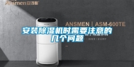 安装除湿机时需要注意的几个问题
