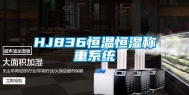HJ836恒温恒湿称重系统