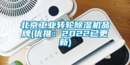 北京工业转轮除湿机品牌(优推：2022已更新)