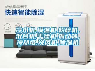 行业新闻冷水机,模温机,粉碎机,混合机,干燥机,振动筛,冷却塔,冷风机,除湿机
