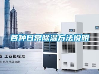企业新闻各种日常除湿方法说明