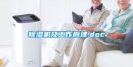 除湿机及工作原理.doc