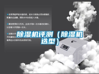行业新闻除湿机评测（除湿机选型）