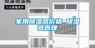 家用除湿器价格 除湿器原理