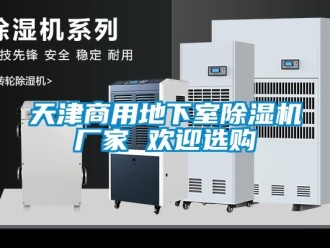 企业新闻天津商用地下室除湿机厂家 欢迎选购