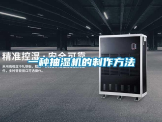 企业新闻一种抽湿机的制作方法