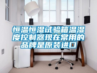 知识百科恒温恒湿试验箱温湿度控制器现在常用的品牌是原装进口